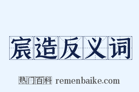 宸造反义词是什么意思的图片